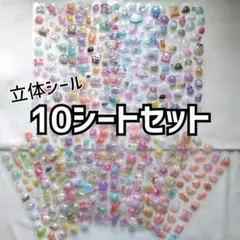立体シール 10シート まとめ売り ぷっくり シール デコシール 手帳　ぷくぷく