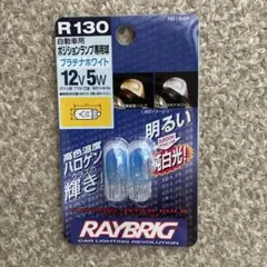 STANLEY RAYBRIG R130 ポジションランプ球プラチナホワイトのサムネイル
