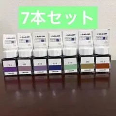 【7本セット】セーラー　万年筆　インク　インク工房　まとめ売りのサムネイル
