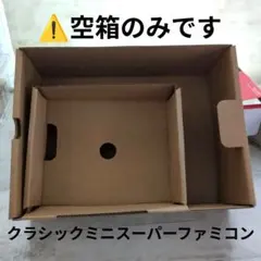 Nintendo Super Famicom 本体.アダプター⚠️【空箱】のみ