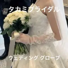 タカミブライダル ウェディンググローブ ロング 肘まで 花柄