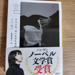 すべての、白いものたちの