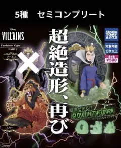 Disney VILLAINS Fantaisie Vignette 5点セット