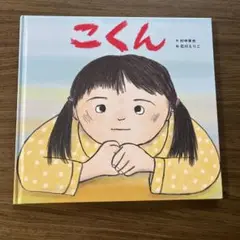 こくん 竹中恵美子