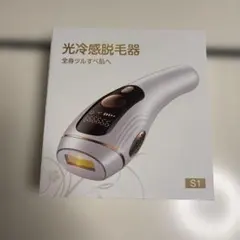新品未使用☆S1 光冷感脱毛器 IPL光脱毛器　VIO対応 髭のサムネイル