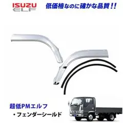 完売間近！いすゞ NEWエルフ 超低PMエルフ標準キャブ フェンダーパネル 左右 完売間近！いすゞ NEWエルフ 超低PMエルフ標準キャブ フェンダーパネル