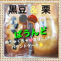 ♦栗ぱうんど １本 ●黒豆 ぱうんど １本 アウトレット 大阪前田製菓のサムネイル