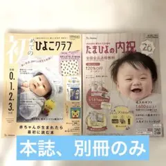 【最新号】初めてのひよこクラブ 0.1.2.3.カ月 2026冬号