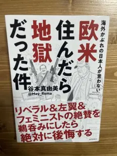 海外かぶれの日本人が言わない欧米住んだら地獄だった件　谷本真由美