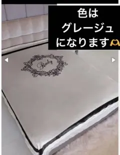 完売品！値下げ不可！Rady ホテルシリーズ毛布 ダブルサイズ グレージュ