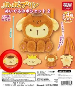 ポムポムプリン ぬいぐるみポシェット2 ツインリボン