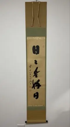 2026年最新】美術品 書 掛軸の人気アイテム - メルカリ