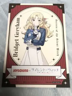 サイレント・ウィッチ　ジョイサウンド　ポスカ ブリジット
