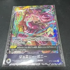 ジュエリー・ボニー OP13-108 フラシ入賞