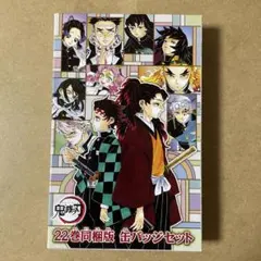 鬼滅の刃 22巻同梱版 缶バッジセット