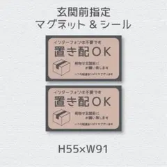 インターフォンは不要です　置き配ＯＫ　荷物は玄関前　シール&マグネットのサムネイル