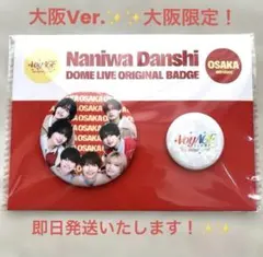 ※即日発送！なにわ男子OSAKA缶バッジ大阪限定VoyAGEドームvoyage