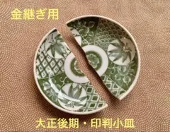 ☆【金継ぎ用】陶器 印判皿 アンティーク　小皿 花 牡丹 笹 緑・破損あり・素材