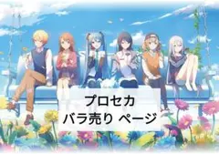 プロセカ バラ売り