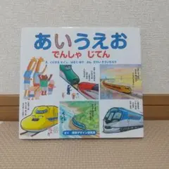 あいうえおでんしゃじてん