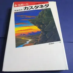 2025年最新】カルロス・カスタネダの人気アイテム - メルカリ