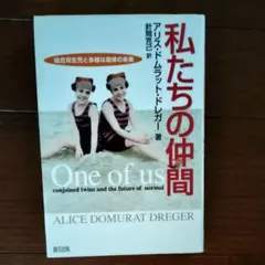 私たちの仲間　結合双生児と多様な身体の未来　アリス・ドレガー　針間克己　緑風出版のサムネイル