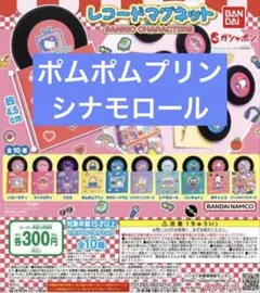 サンリオ レコードマグネット