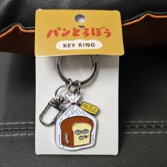 パンどろぼう パン型とバッグ型キーホルダーセット
