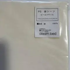 訳アリ　dream bed ドリームベッド　　PSシーツ