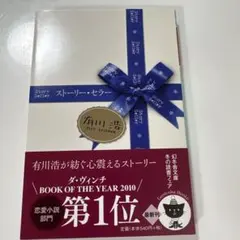ストーリー・セラー