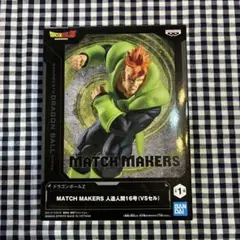 【ドラゴンボールZ】MATCH MAKERS 人造人間16号 フィギュア