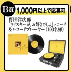 RADWIMPS 野田洋次郎「ウイスキーが、お好きでしょ」レコード&プレーヤー 野田洋次郎「ウイスキーが、お好きでしょ」レコード&プレーヤー
