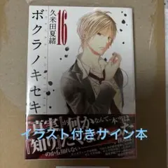 2025年最新】ボクラノキセキ サイン本の人気アイテム - メルカリ