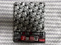 新品•未開封】マキシマムザホルモン「予襲復讐」全曲トレーラーDVD