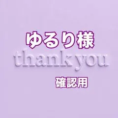 ゆるり様　確認用