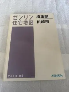 2026年最新】ゼンリン住宅地図埼玉県の人気アイテム - メルカリ