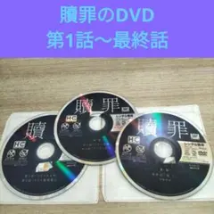 贖罪のDVD 第1話〜最終話