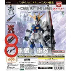 ガンダム　モビルスーツアンサンブル　ダブルホーン　武器セット　福岡