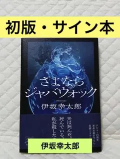伊坂幸太郎 サイン