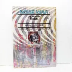 秋田昌美 ノイズ・ウォー NOISE WAR 青弓社 1992年初版 - メルカリ