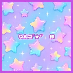 りんご꙳★*゜ 様