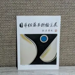 図録 日本 佐藤多持絵画展 上海中国画院美術館 1999年