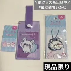 \最安値/ ちいかわ　トラベルタグ　ラバーキーチェーン　2セット モモンガのサムネイル