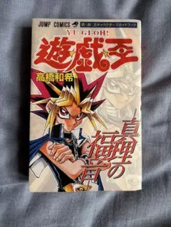 集英社 遊戯王 遊☆戯☆王 1巻 初版 ジャンプ 高橋和希 ゆうぎおう