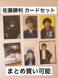 timelesz 佐藤勝利 カード6枚セット トレカ