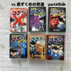 名探偵コナン　特別編集コミックス5冊セット　黒ずくめの男part4のみ