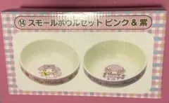 サンリオ　マイメロディ＆マイスウィートピアノ スモールボウルセット