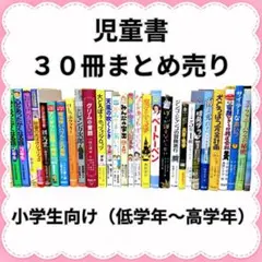 児童書 30冊 ★ 低学年〜高学年 まとめ売り