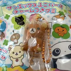 サンエックスユニバース チャームつきグミ　リラックマ