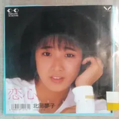 7ep●北岡夢子 / 恋心